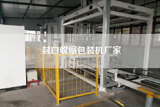 封口收缩包装机厂家