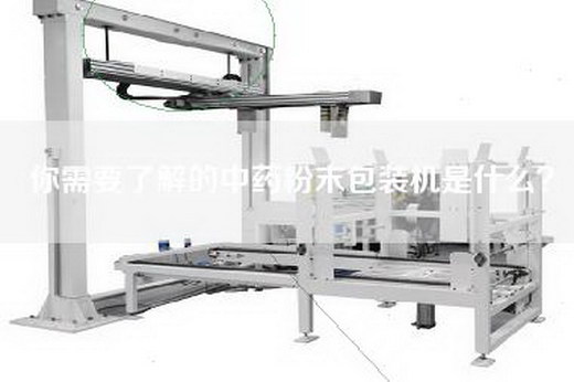 你需要了解的中药粉末包装机是什么？