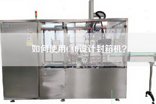 如何使用CAD设计封箱机？