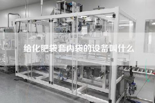 给化肥袋套内袋的设备叫什么