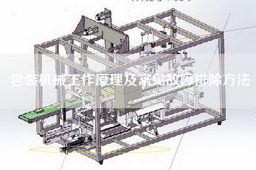 包装机械工作原理及常见故障排除方法