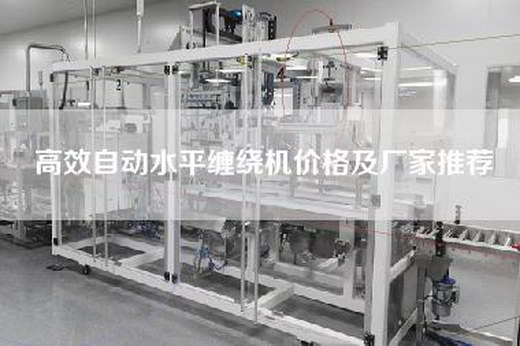 高效自动水平缠绕机价格及厂家推荐