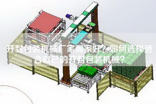 开封包装机械厂家哪家好？如何选择适合自己的开封包装机械？