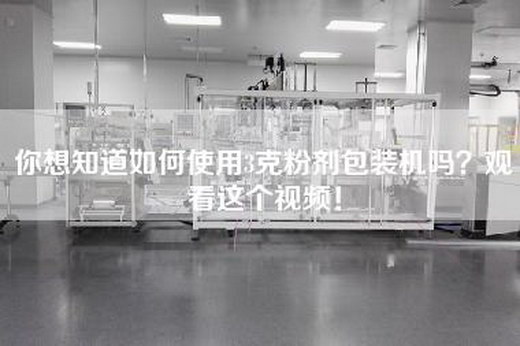 你想知道如何使用3克粉剂包装机吗？观看这个视频！