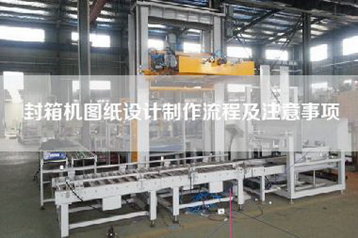 封箱机图纸设计制作流程及注意事项