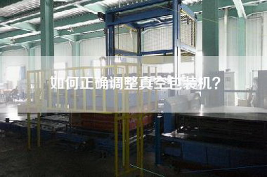 如何正确调整真空包装机？