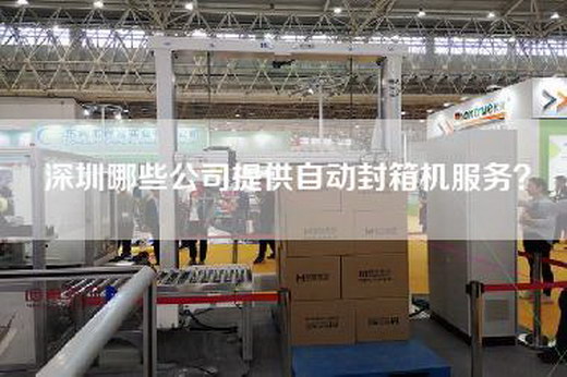 深圳哪些公司提供自动封箱机服务？