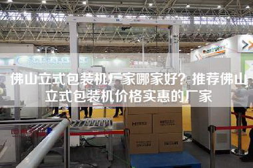 佛山立式包装机厂家哪家好？推荐佛山立式包装机价格实惠的厂家