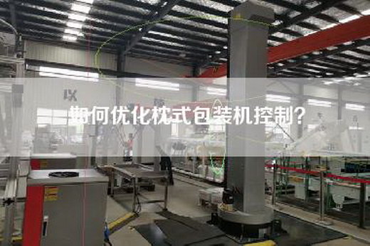 如何优化枕式包装机控制？