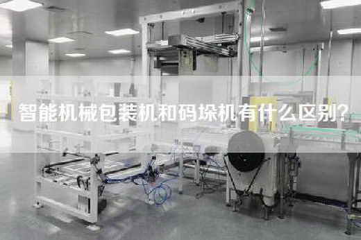 智能机械包装机和码垛机有什么区别？
