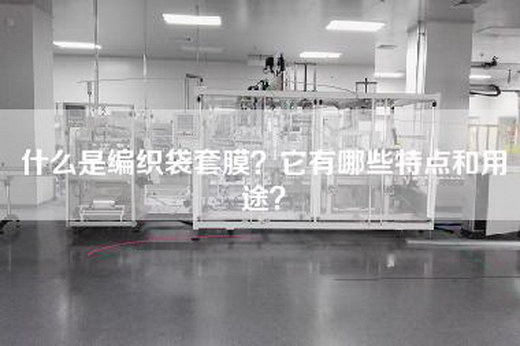 什么是编织袋套膜？它有哪些特点和用途？