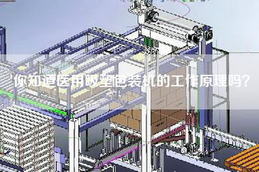你知道医用吸塑包装机的工作原理吗？