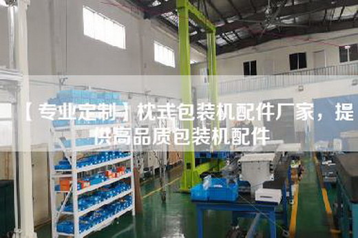 【专业定制】枕式包装机配件厂家，提供高品质包装机配件