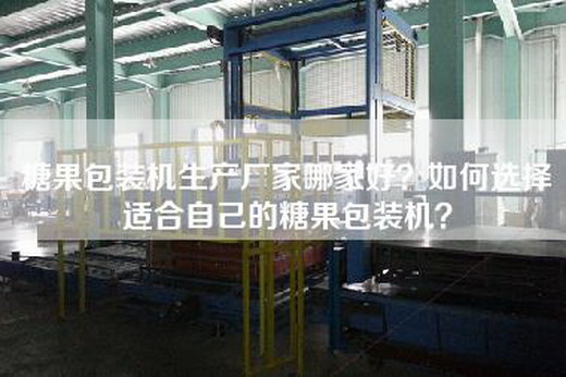 糖果包装机生产厂家哪家好？如何选择适合自己的糖果包装机？