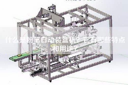 什么是粉笔自动装盒机？它有哪些特点和用途？
