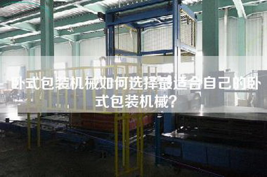 卧式包装机械如何选择最适合自己的卧式包装机械？