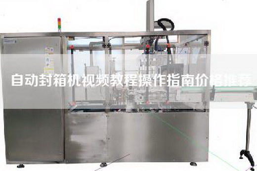 自动封箱机视频教程操作指南价格推荐