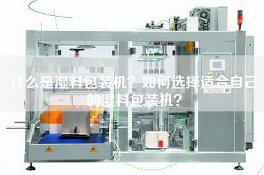 什么是湿料包装机？如何选择适合自己的湿料包装机？