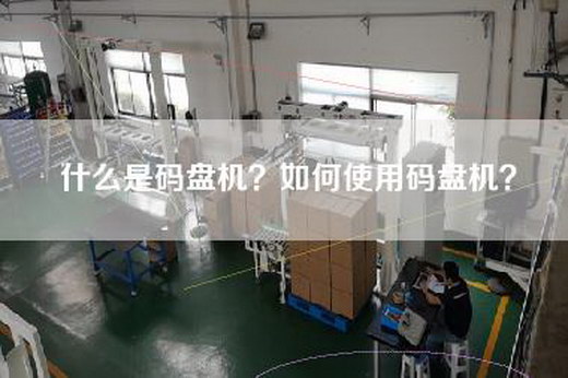 什么是码盘机？如何使用码盘机？