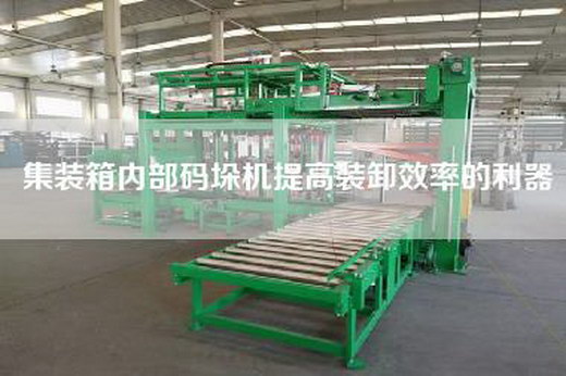 集装箱内部码垛机提高装卸效率的利器