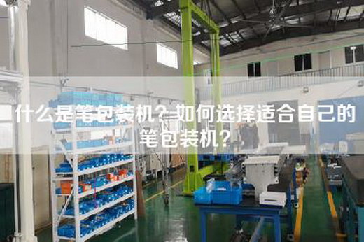什么是笔包装机？如何选择适合自己的笔包装机？