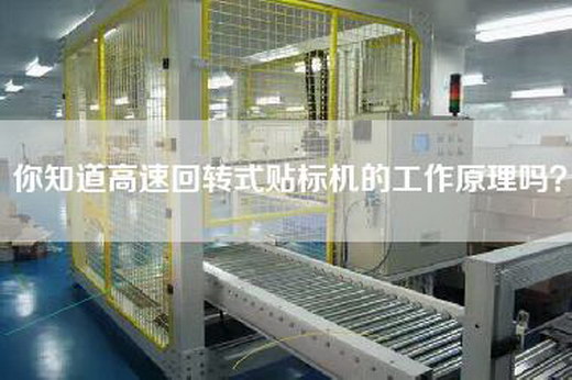 你知道高速回转式贴标机的工作原理吗？
