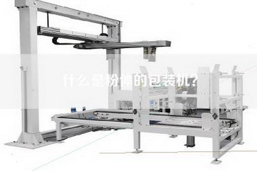 什么是粉体的包装机？