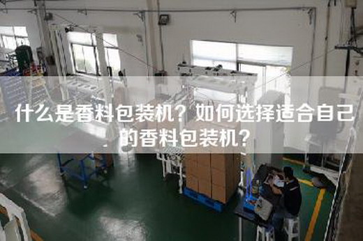 什么是香料包装机？如何选择适合自己的香料包装机？