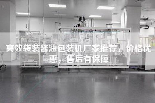 高效袋装酱油包装机厂家推荐，价格优惠，售后有保障