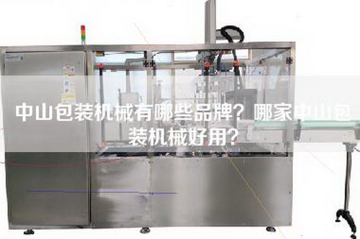 中山包装机械有哪些品牌？哪家中山包装机械好用？