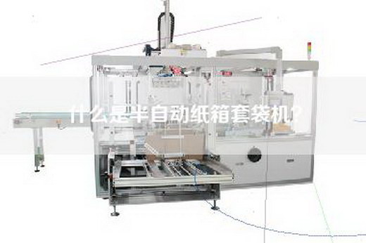 什么是半自动纸箱套袋机？