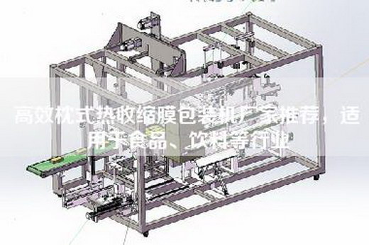 高效枕式热收缩膜包装机厂家推荐，适用于食品、饮料等行业