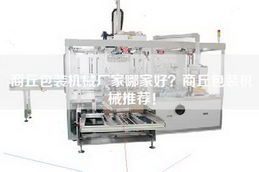 商丘包装机械厂家哪家好？商丘包装机械推荐！