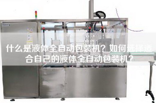 什么是液体全自动包装机？如何选择适合自己的液体全自动包装机？