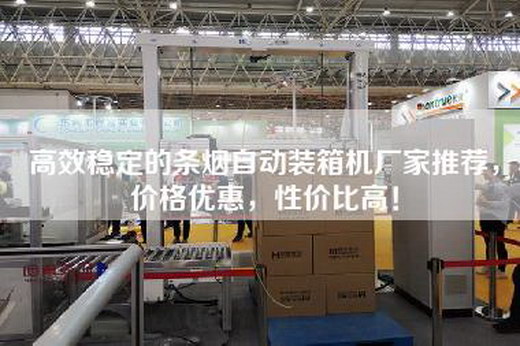 高效稳定的条烟自动装箱机厂家推荐，价格优惠，性价比高！