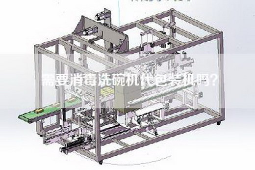 需要消毒洗碗机代包装机吗？