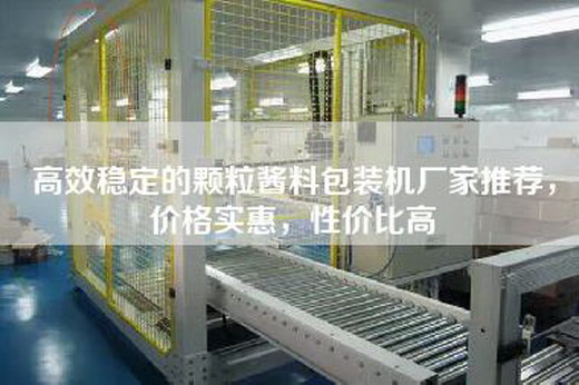 高效稳定的颗粒酱料包装机厂家推荐，价格实惠，性价比高