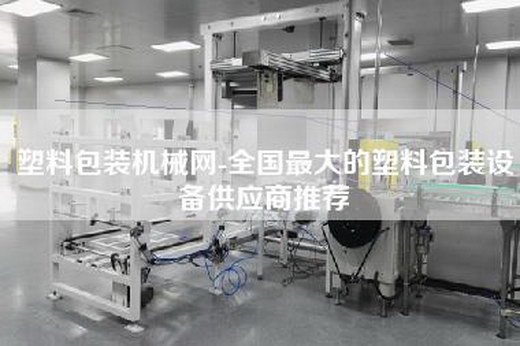 塑料包装机械网-全国最大的塑料包装设备供应商推荐