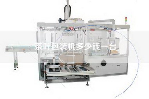 茶叶包装机多少钱一台