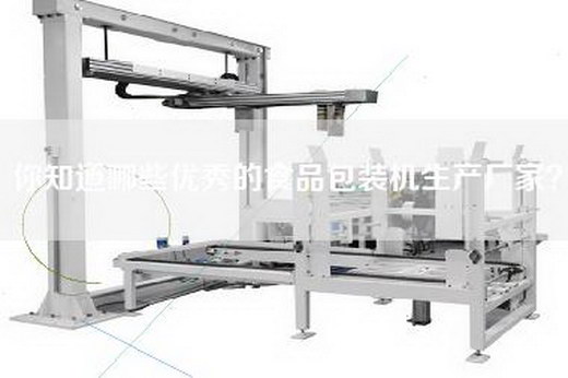 你知道哪些优秀的食品包装机生产厂家？
