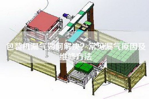 包装机漏气如何解决？常见漏气原因及维修方法