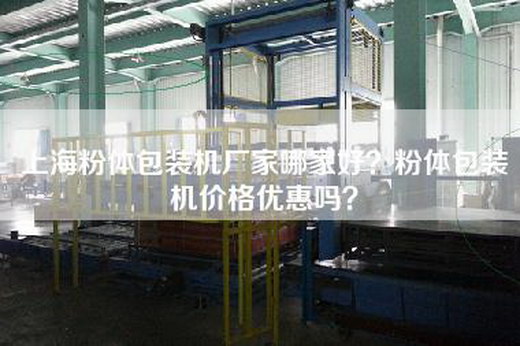 上海粉体包装机厂家哪家好？粉体包装机价格优惠吗？