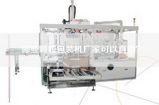 哪些颗粒包装机厂家可以直销？