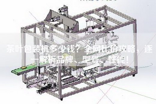 茶叶包装机多少钱？全网比价攻略，逐一解析品牌、型号、性能！