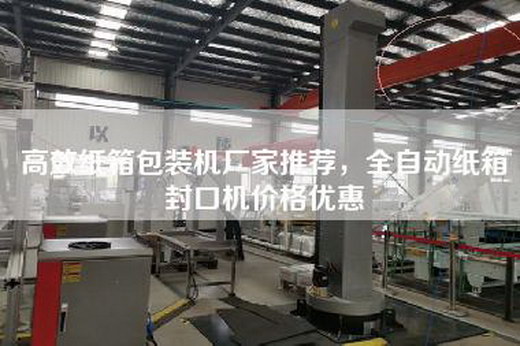 高效纸箱包装机厂家推荐，全自动纸箱封口机价格优惠