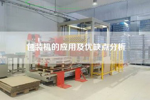 包装机的应用及优缺点分析
