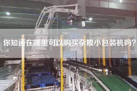 你知道在哪里可以购买杂粮小包装机吗？