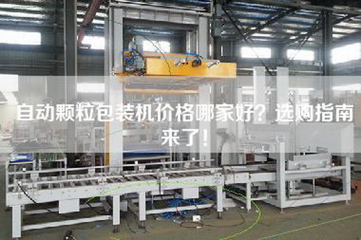 自动颗粒包装机价格哪家好？选购指南来了！