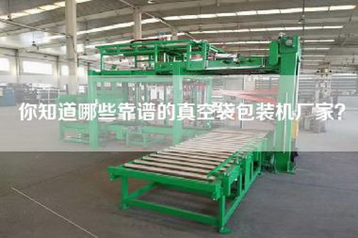 你知道哪些靠谱的真空袋包装机厂家？