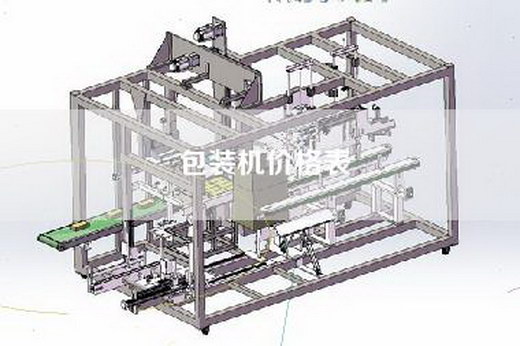 包装机价格表